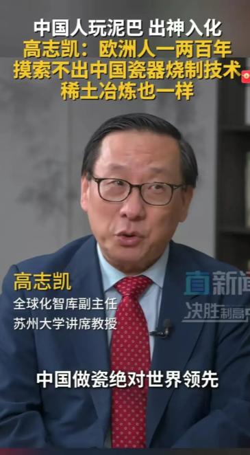 高志凯教授一张口就能把西方整崩溃。他说，中国的瓷器烧制技术，欧洲花了一两百年也赶