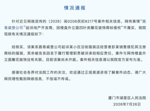 #厦门法院回应LV起诉开发商#【LV起诉开发商？厦门法院回应】7月26日下午，厦