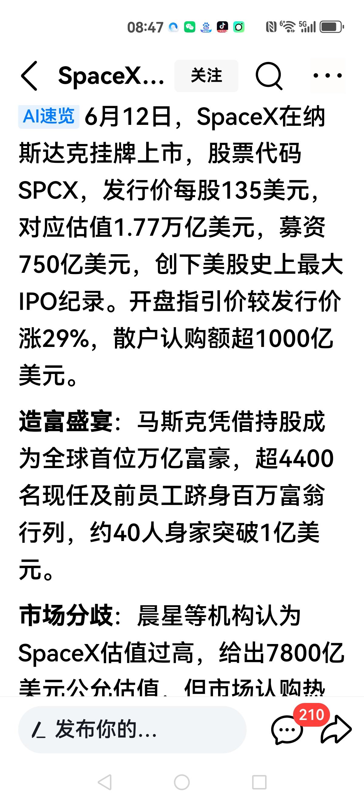 【财富为何屏蔽我们？】6月12号SpaceX在纳斯达克挂牌上市发行价135