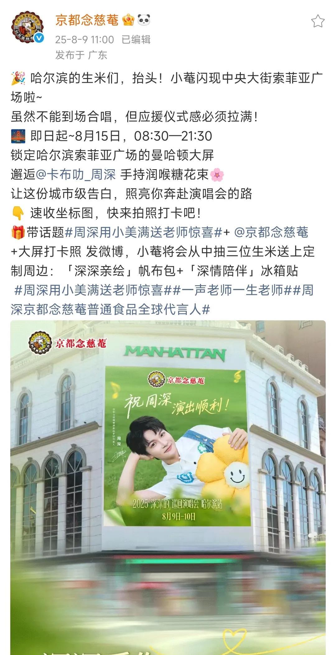 周深今天8月9日开始成为京都念慈菴全球代言人，今天是个好日子，周深巡回演唱会哈尔