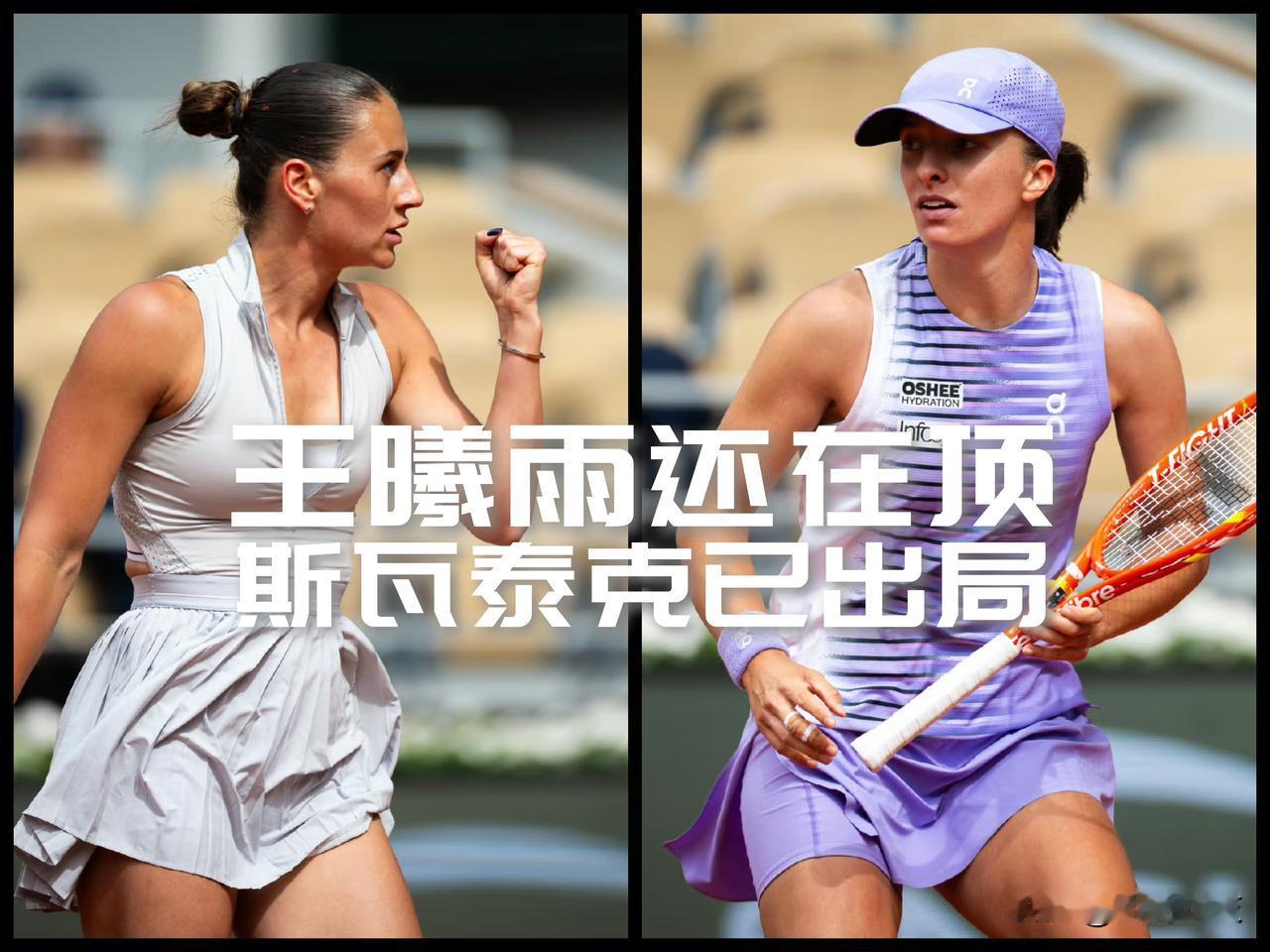 【猝不及防！王曦雨还在打，斯瓦泰克先输了！】法网女单第四轮焦点战，15号种子