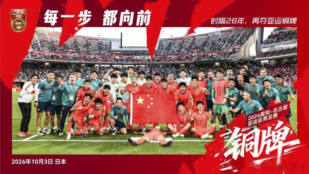 【亚运会｜中国男足亚运队摘铜湖北三将贡献力量】北京时间10月3日14:00，2026爱知·名古屋亚运