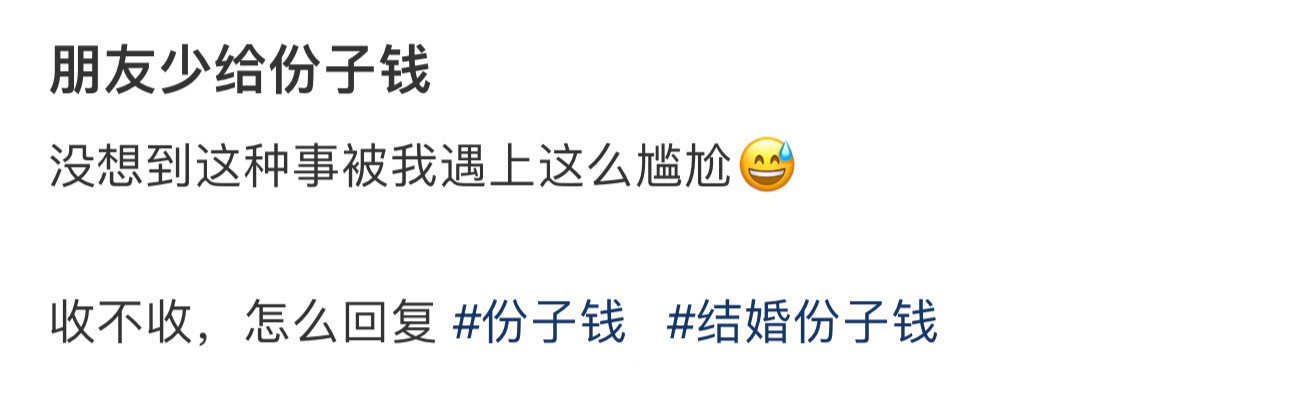 朋友少给份子钱