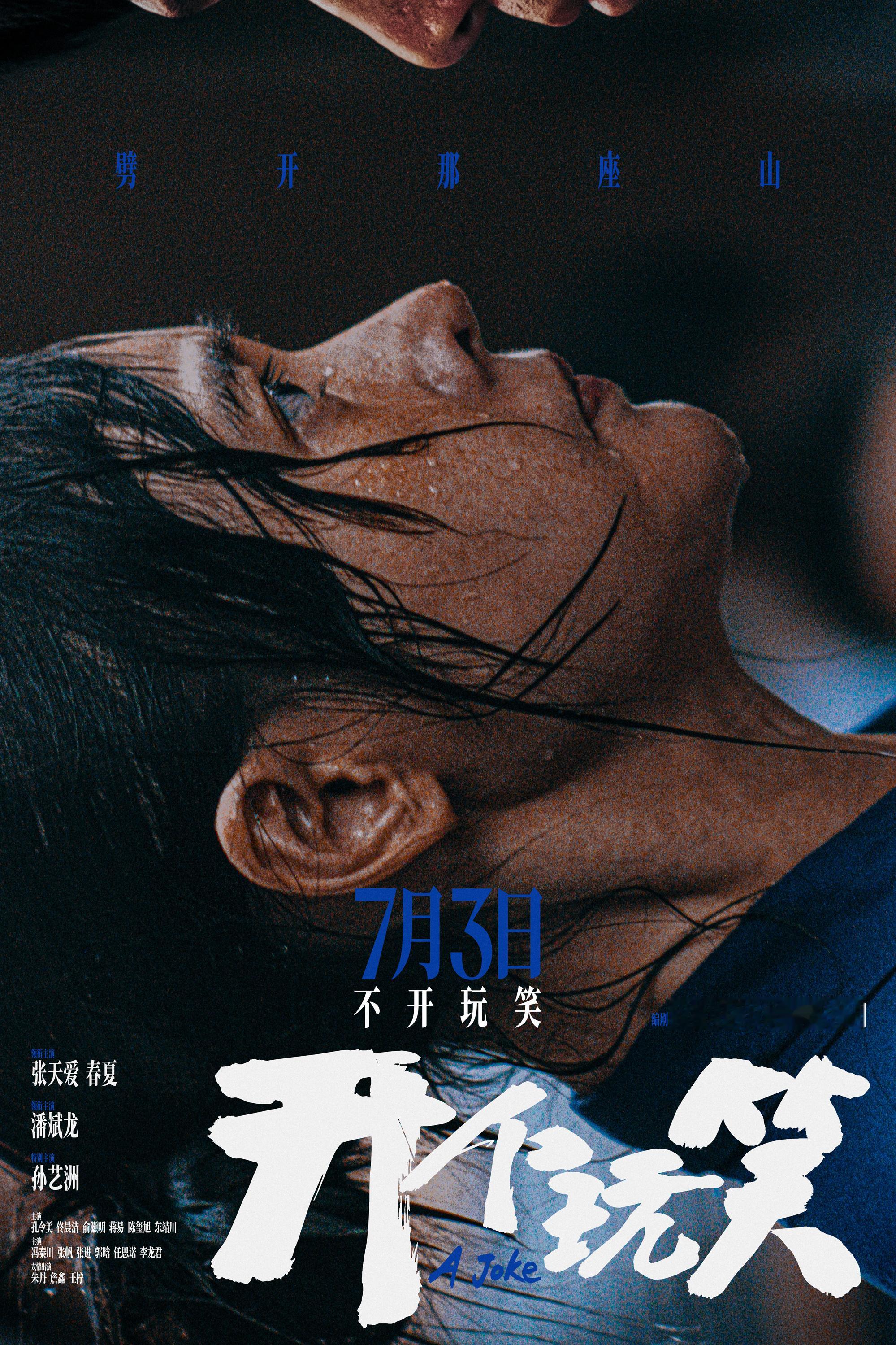 电影开个玩笑定档7/3领衔主演：