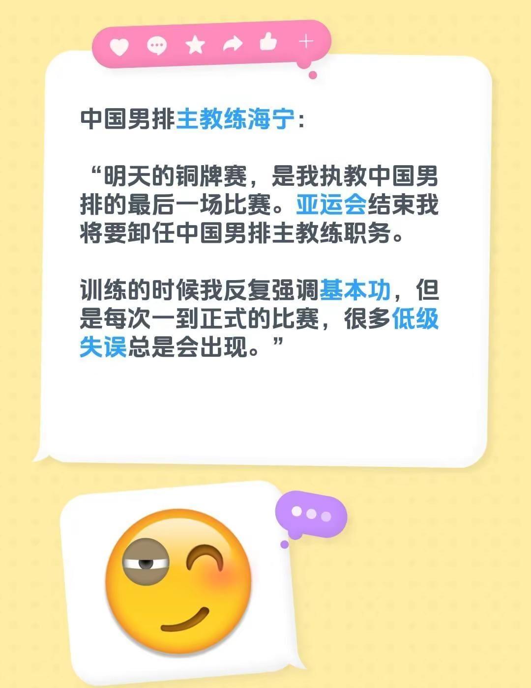 中国男排主教练海宁：“明天的铜牌赛，是我执教中国男排的最后一场比赛。亚运会结束我