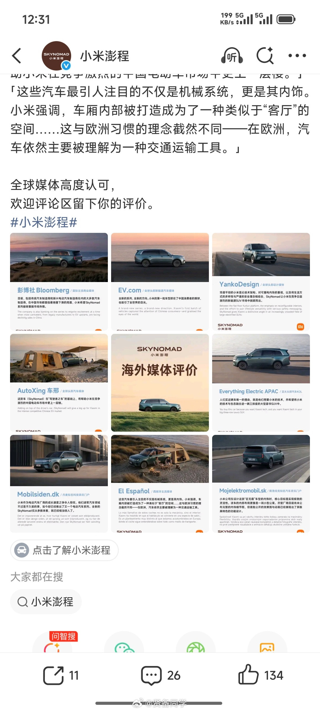 看完这些老外媒体们对小米澎程技术发布会之后的评价，说实话他们对小米造车...