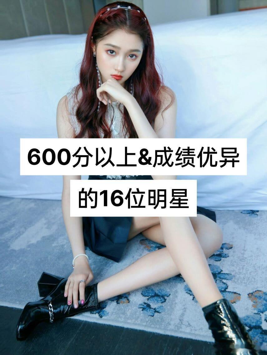 高考600分以上的16位明星