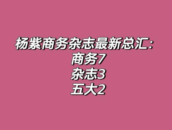 杨紫近期商务增加了7个，杂志增加了3本，其中还有两个五大杂志，国色芳华带