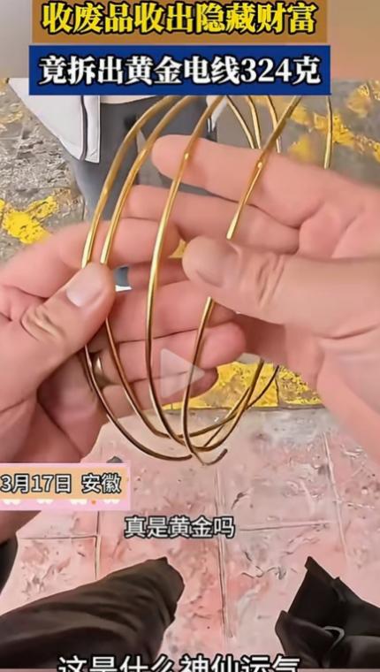 废品变黄金！安徽，收废品小伙剥铜线的时候，发现里面的铜很亮很黄，不像是黄铜倒像是