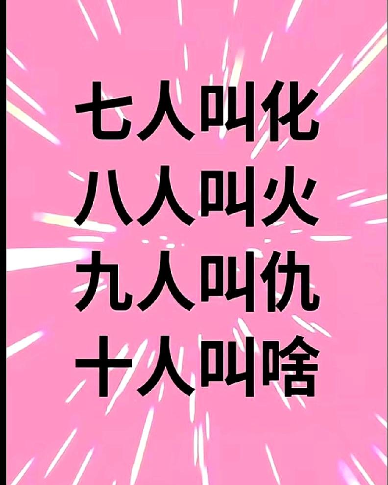 咱说个有意思的字谜给你猜，就问你一句：十个人凑一块儿该叫啥？之前有七个人叫“化