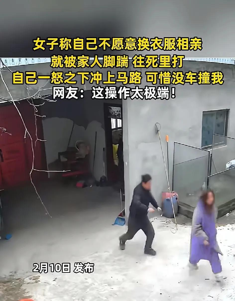 一女子过年在家，只因为自己不愿意换衣服相亲，被父亲用脚踹。踢了好几脚，往死里打。