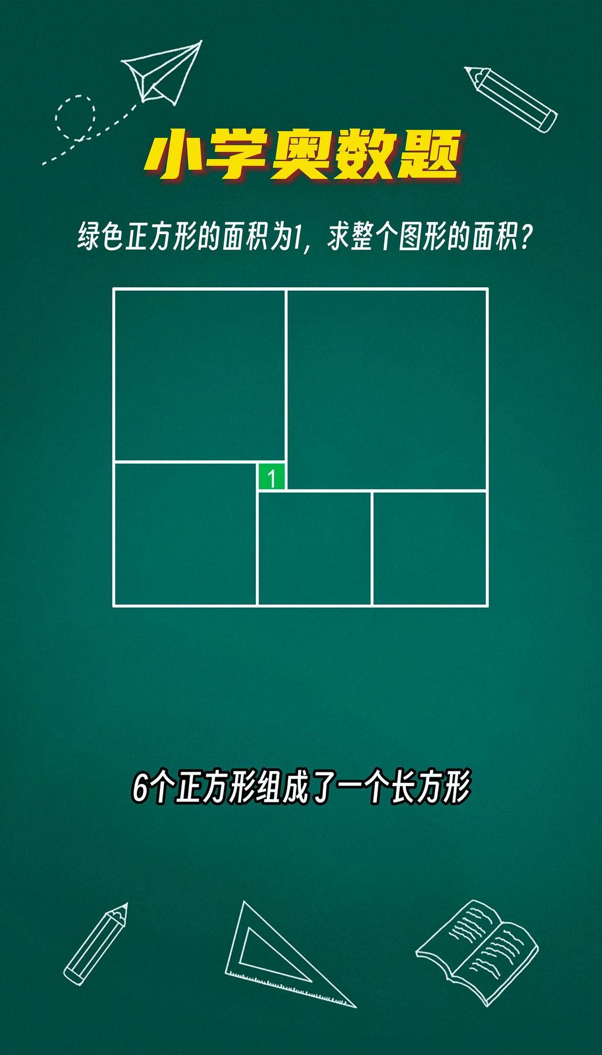 绿块只有指甲盖大，面积1，边长1。六个方块拼成一块“地毯”，长边13格，宽边1