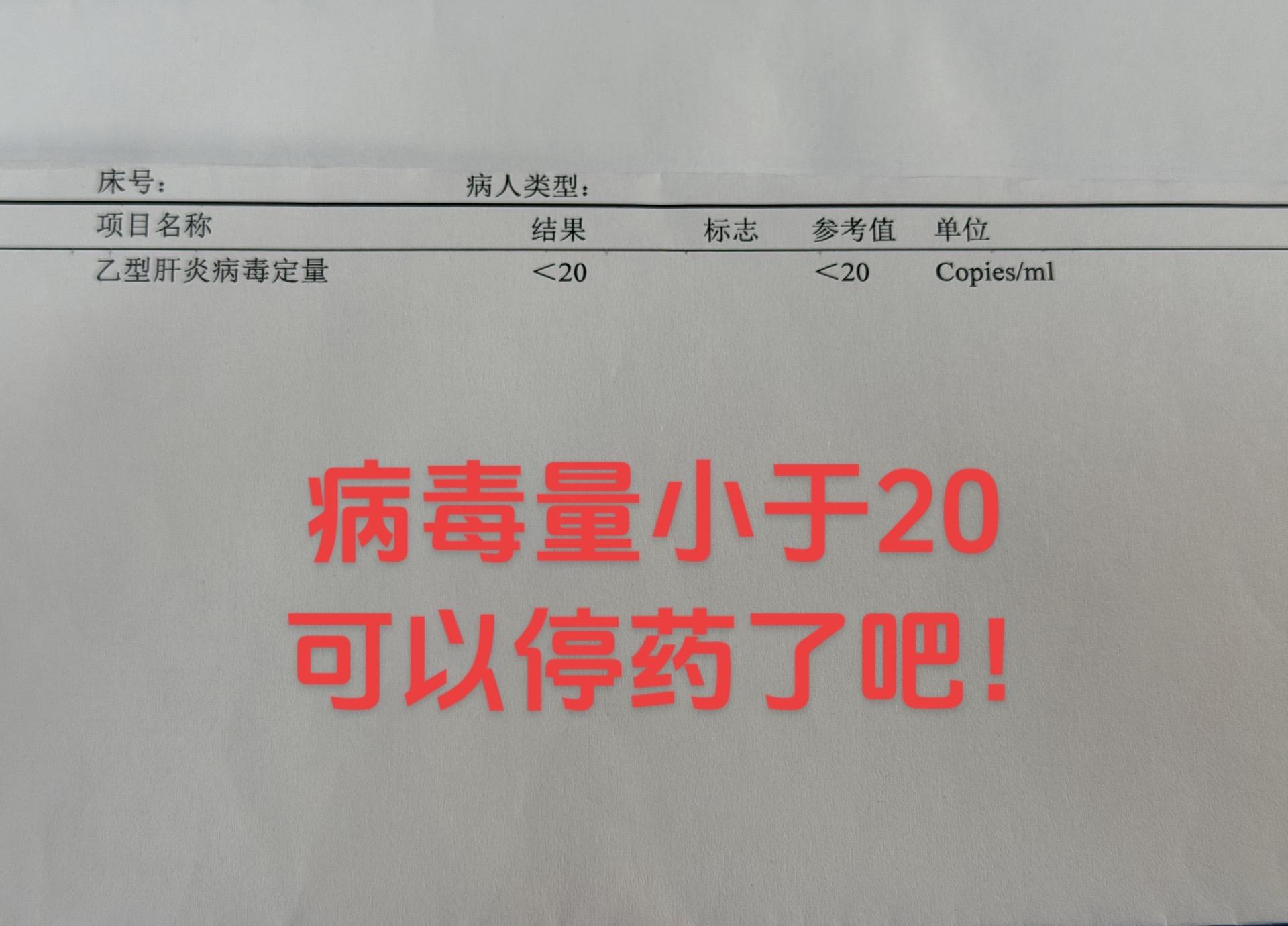 山东德州的粉丝问：乙肝病毒量小于20可以停药了？ 不可以！ 从医40年...