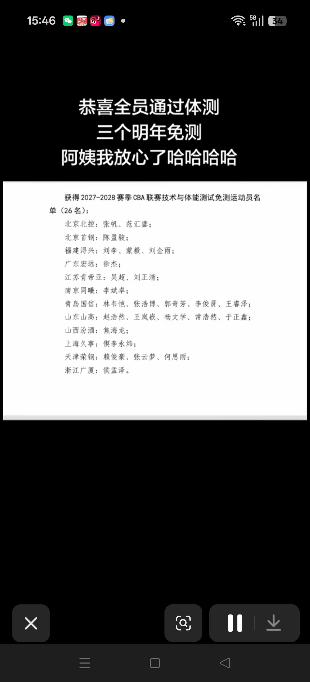 获得2027至2028赛季CBA联赛技术与体能测试免测运动员名单。北控队的张帆