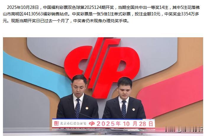 双色球124期广东佛山中出的3354万巨奖仍未领奖，距今已超1个月还静悄悄，佛山