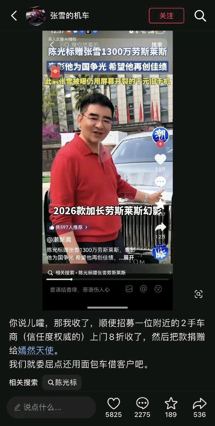 陈光标回应“张雪收下1300万劳斯莱斯赠车要卖掉给嫣然医院捐款”：车是赠与你个人