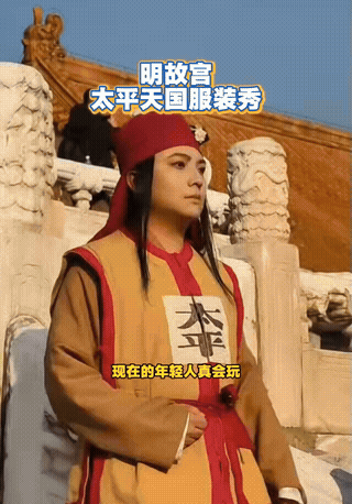 故宫终于不再只有清装了[鼓掌]！一段网友穿"太平军"的服饰，到故宫游玩的视频，让