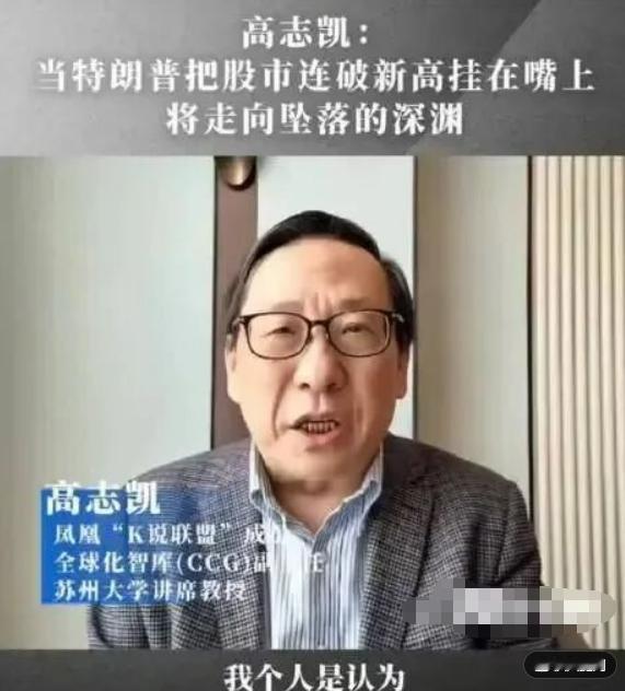 刷到一个消息，越看越让人觉得冷汗直冒，高志凯下了一个论断：世界经济将在一年到一