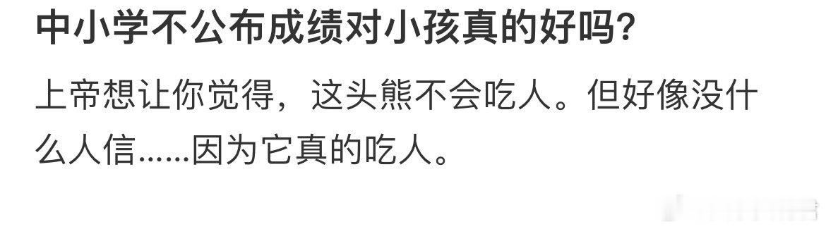 中小学不公布成绩对小孩真的好吗？