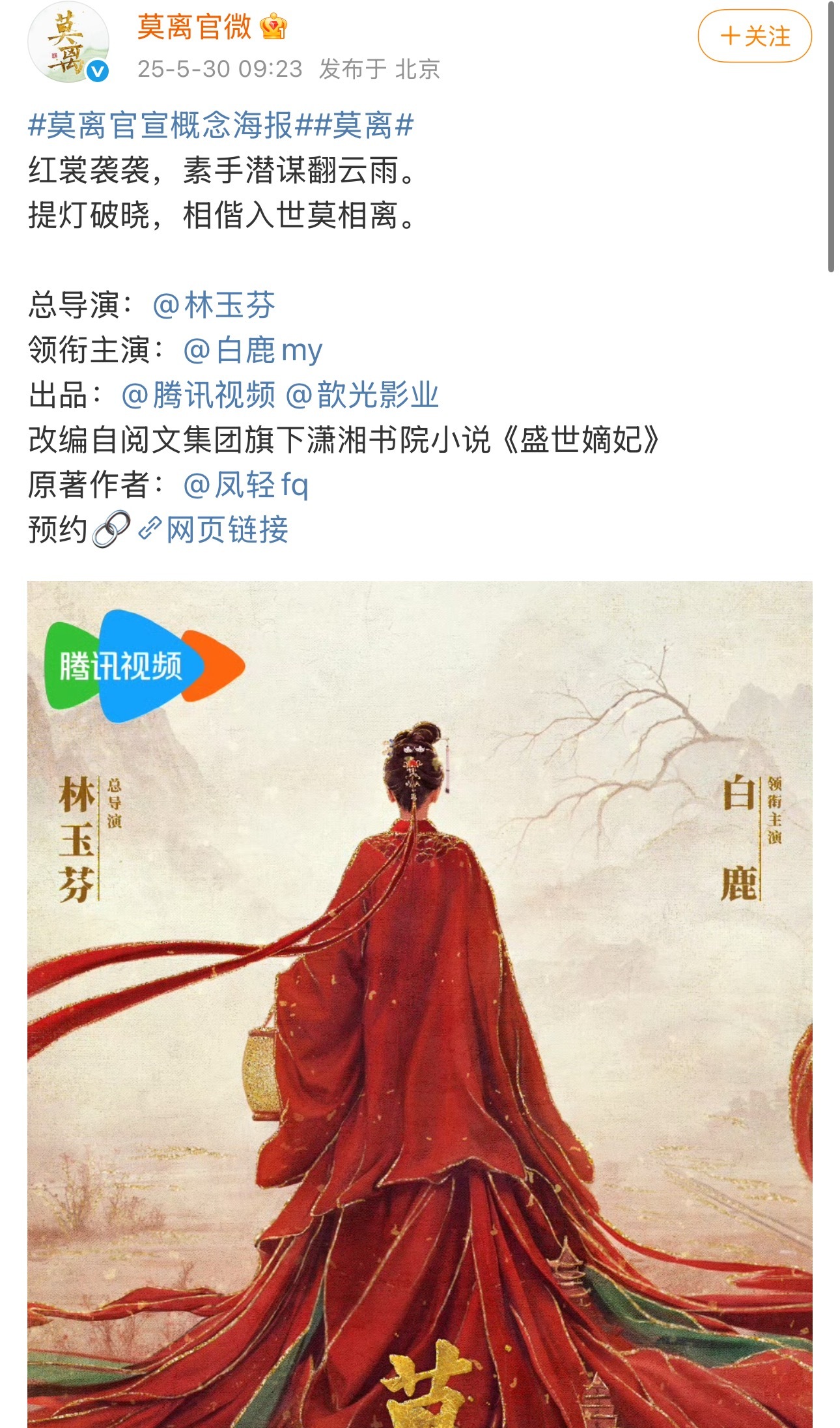 莫离官宣总导演：林玉芬领衔主演：白鹿期待林导的新剧！！！白鹿终于开始遇上好导