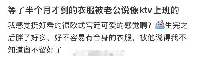 等了半个月才到的衣服被老公说像ktv上班的​[哭哭]​​​