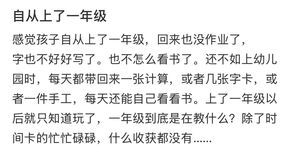 感觉孩子上了一年级后学的东西变少了​​​