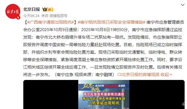 南宁陷坑现场已采取安全保障措施2025年10月8日19时50分，南宁市应急指挥