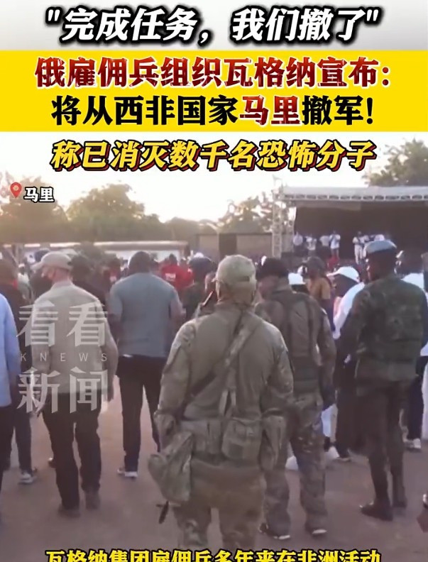 瓦格纳从马里撤了，恐怖分子却疯了---