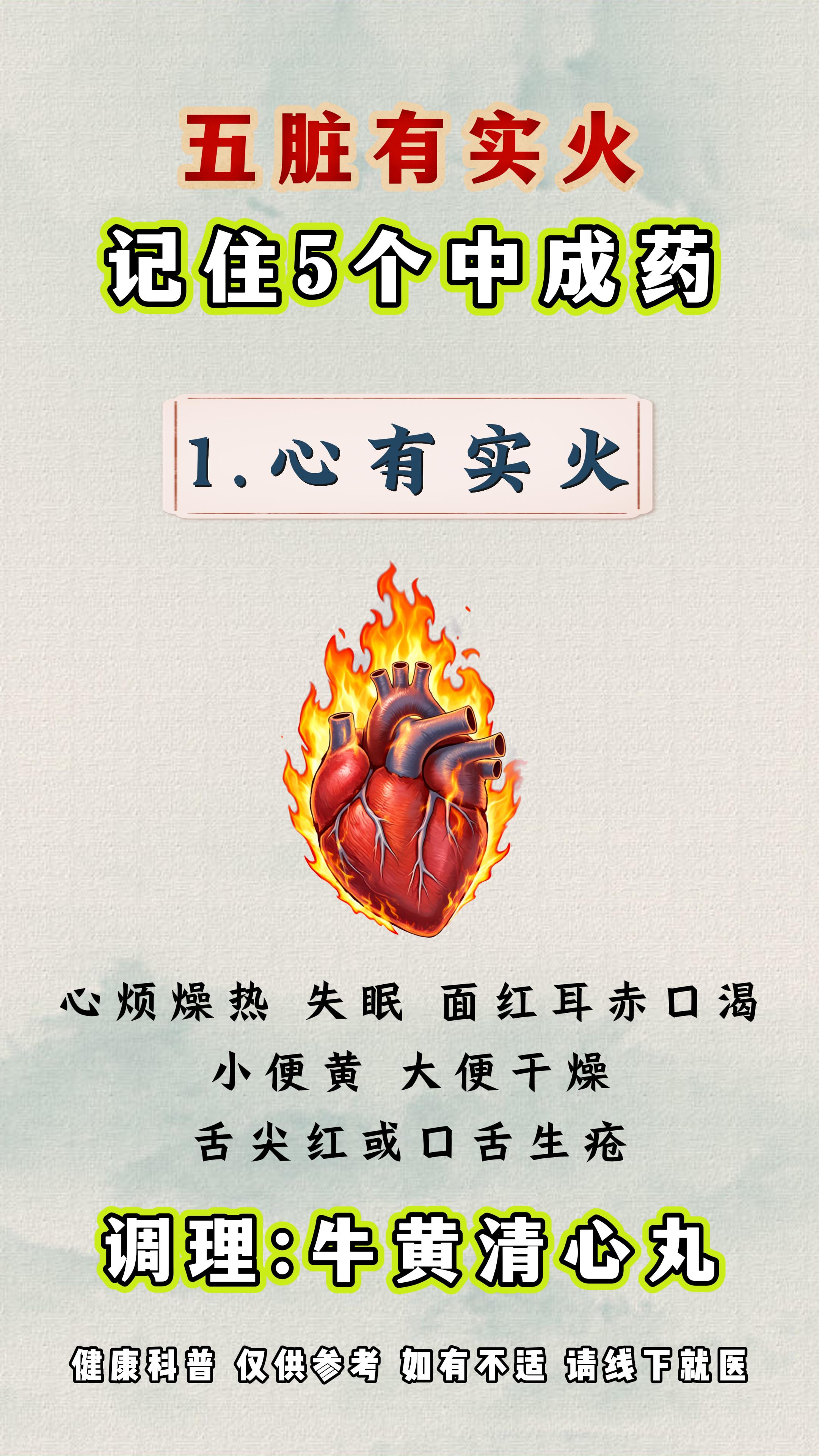 五脏有实火记住5个中成药。