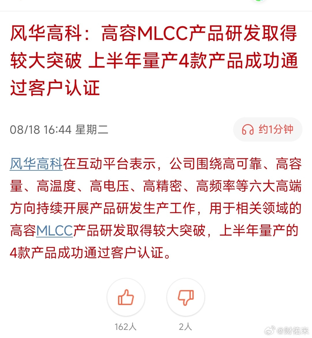 风华高科：高容MLCC产品研发取得较大突破上半年量产4款产品成功通过客户认证再不