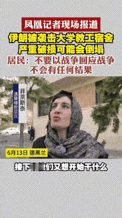 伊朗大学教工宿舍被袭击后，凤凰卫视采访了附近的职工和年轻人，她们居然呼吁不要以战