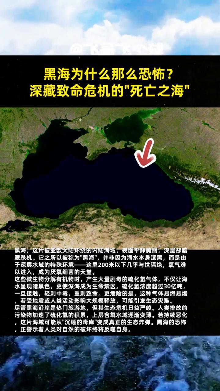 黑海为什么那么恐怖？深藏致命危机的"死亡之海"。飞哥飞个球。黑海，这片被亚欧