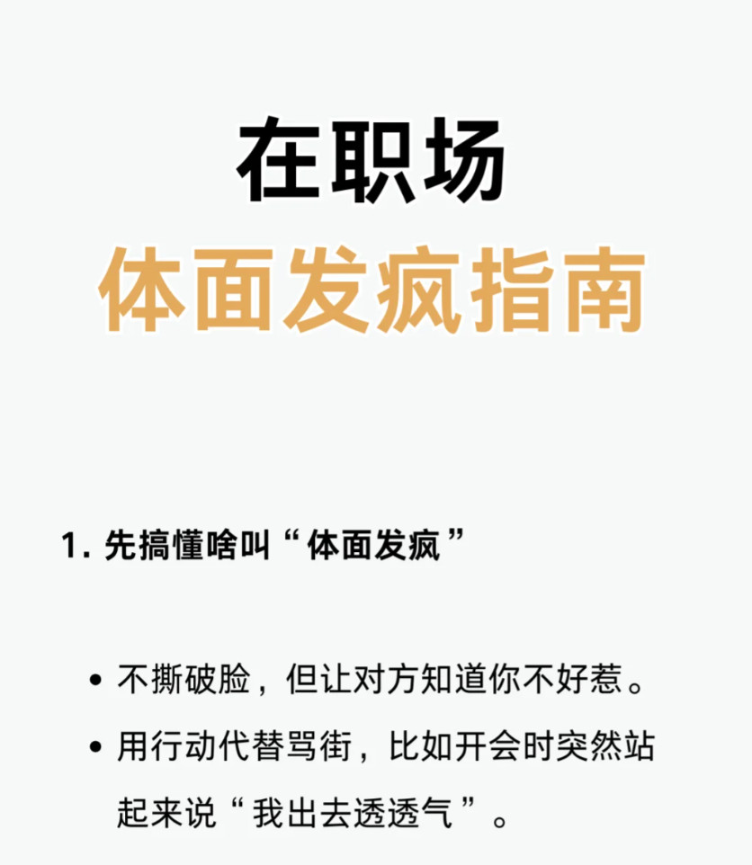 在职场里如何体面的发疯体面发疯的精髓是“用魔法打败魔法”：①表面笑嘻嘻，实际不配