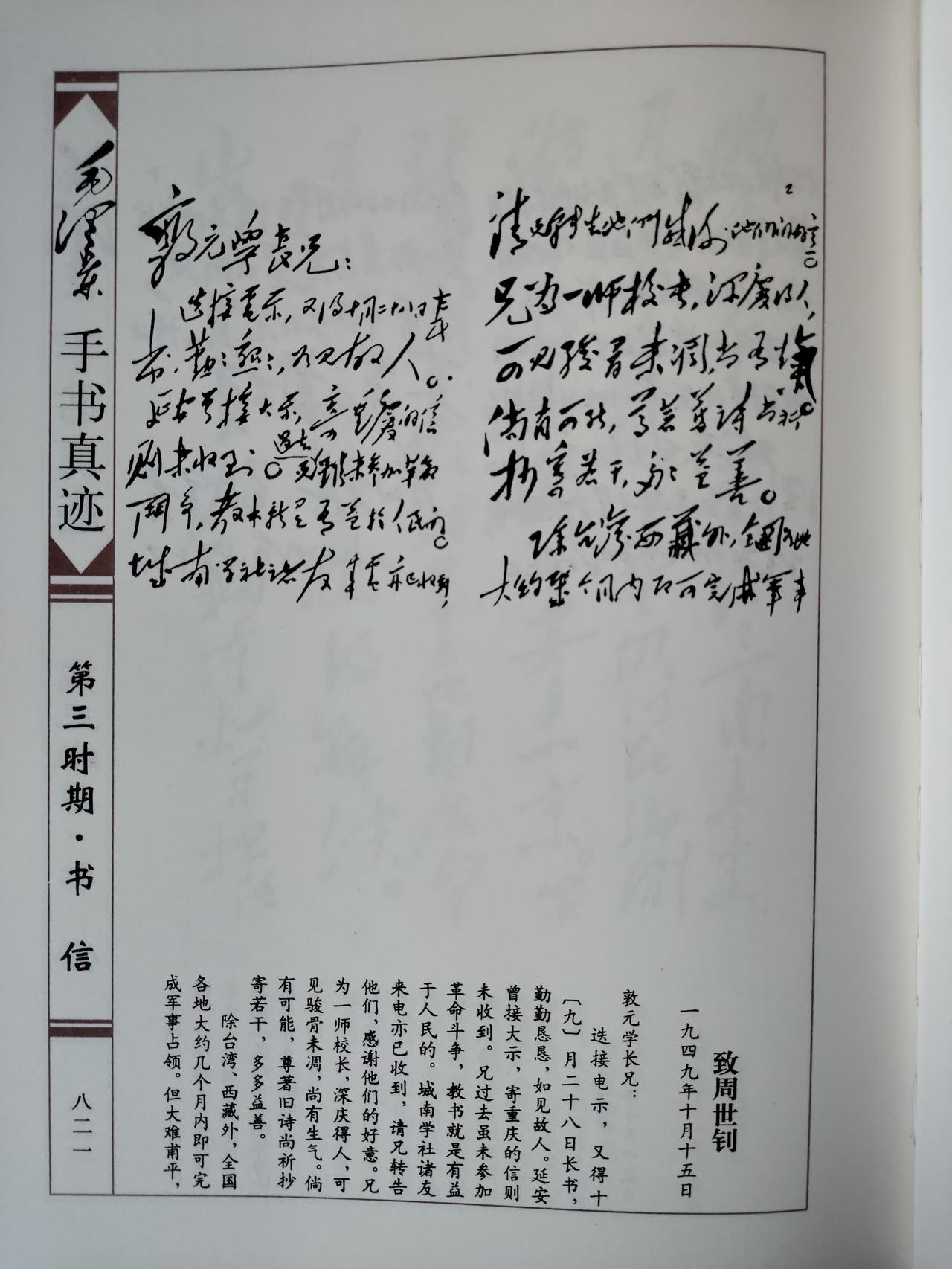 毛主席1949年10月15日致周世钊手书真迹赏析这帧手书写于新中国成立之初