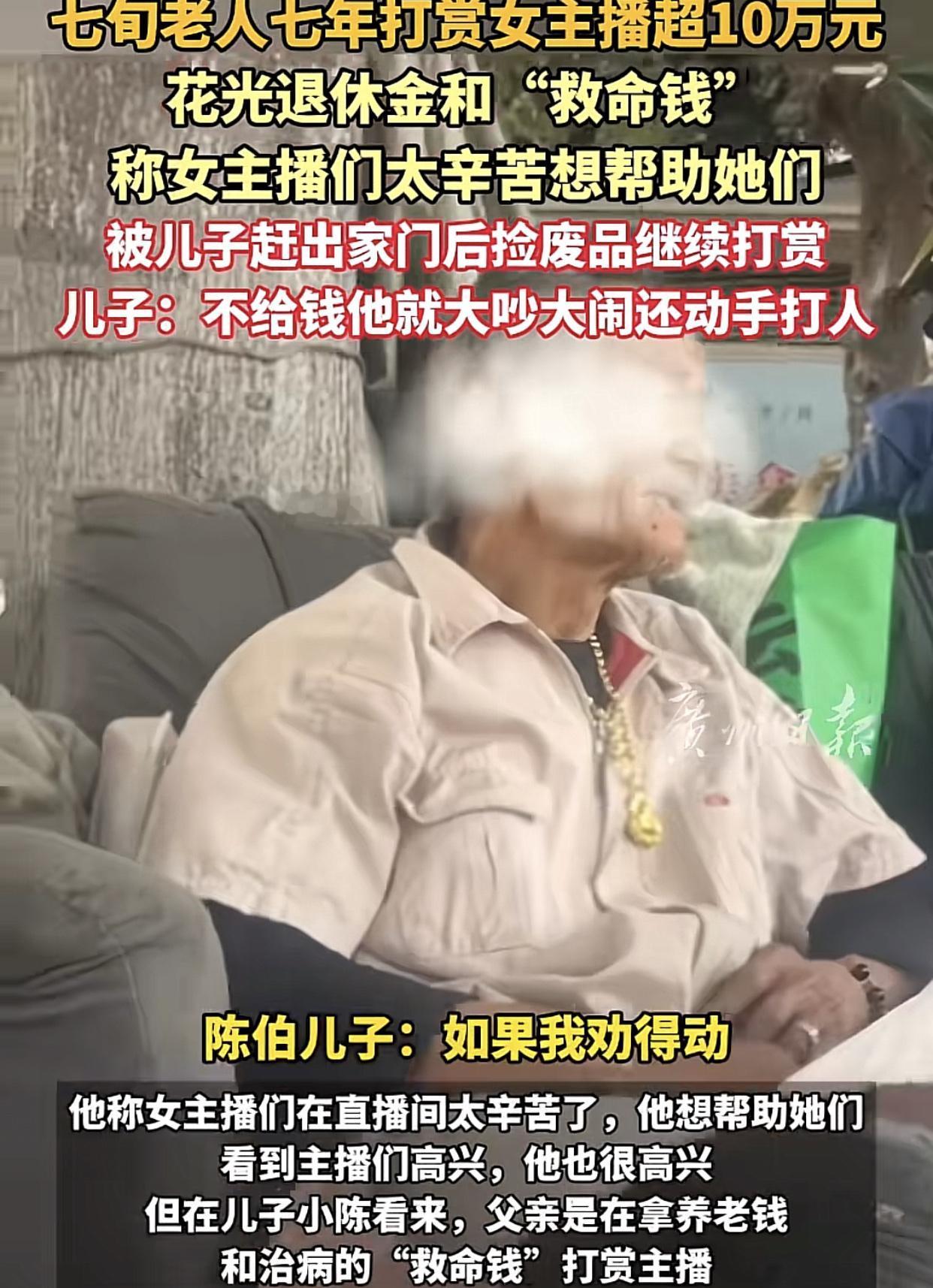 7旬老人倾家荡产打赏女主播！捡垃圾住窝棚仍疯狂刷礼物：'我花自己的钱有错吗？'
