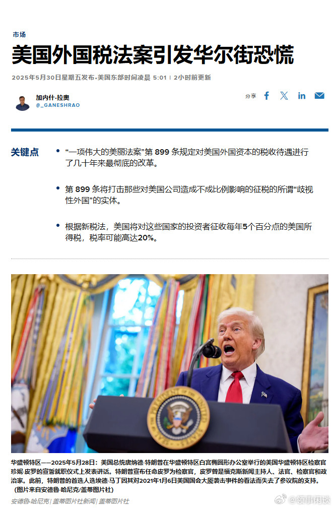 【美国外国税法案引发华尔街恐慌引发华尔街恐慌】（CNBC）当美国总统唐纳德·特朗