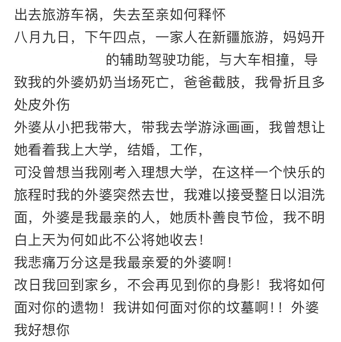 出去旅游车祸，失去至亲如何释怀。​​​