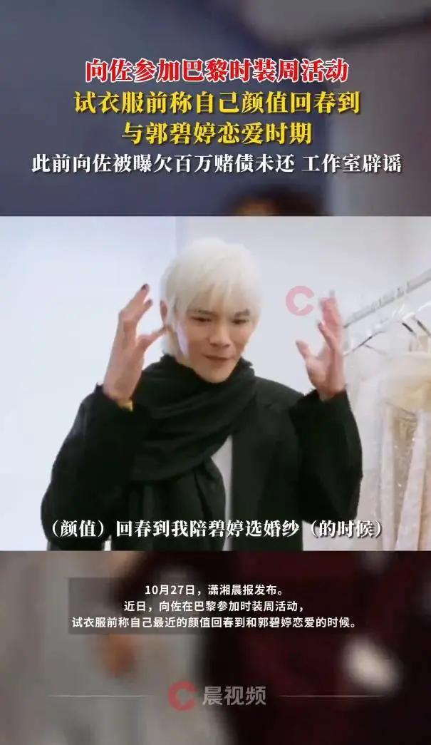 向佐在巴黎时装周白发造型亮相,还自称颜值回春到和郭碧婷恋爱时。瞧瞧他这状态,那真