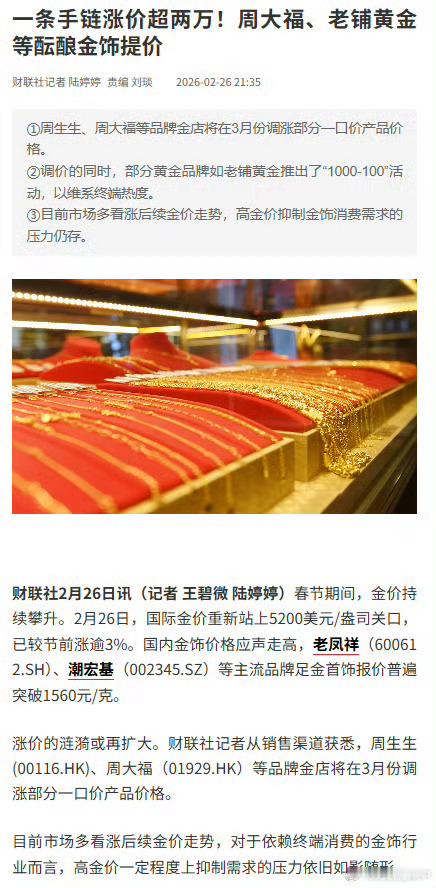 一条黄金手链将涨价超2万多家金店3月将涨价一条手链涨价超两万！周大福、老铺黄金等