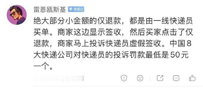 仅退款快递员罚款一单罚款50到1000，快递员一天累死累活才挣一百多。恶意点个