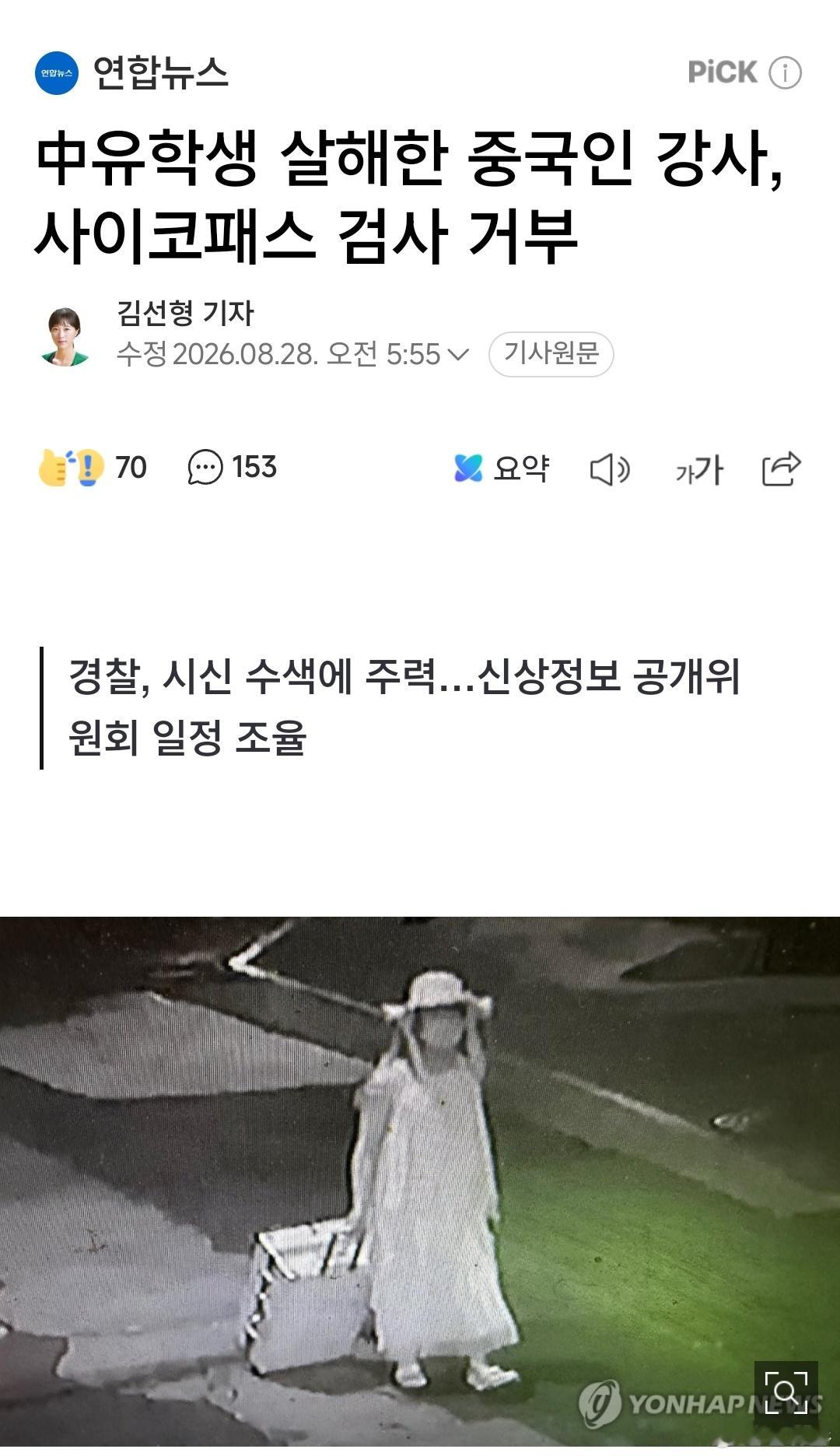 【速报】杀害在韩女生嫌疑人已经找到律师我的天啊💥郑某拒绝精神病检测，已经找