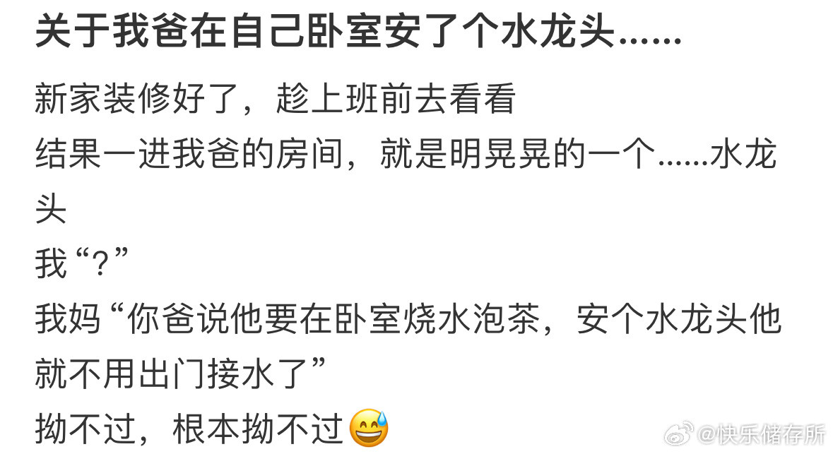 关于我爸在自己卧室安了个水龙头​​​