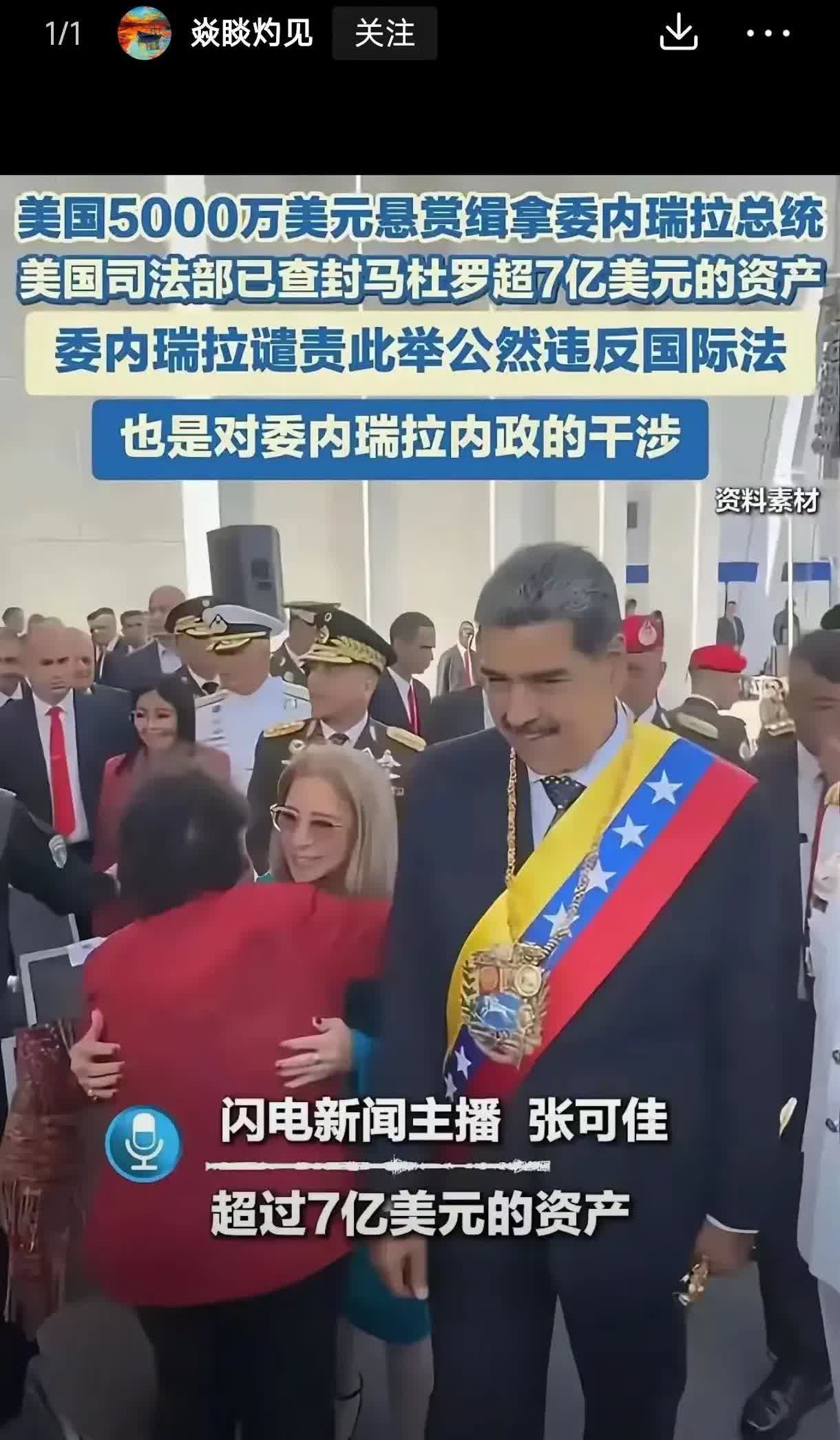 马杜罗被老百姓推翻的日子不远了。马杜罗在美资产超7亿美元基本证实，因为美国司法