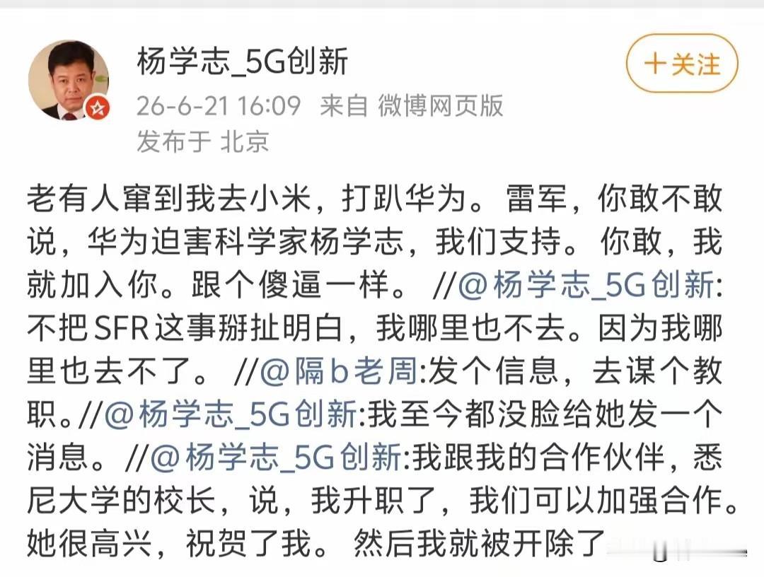 “彻底懵了！杨学志喊话雷军：你敢说华为迫害我，我就加入小米！6月21日，杨