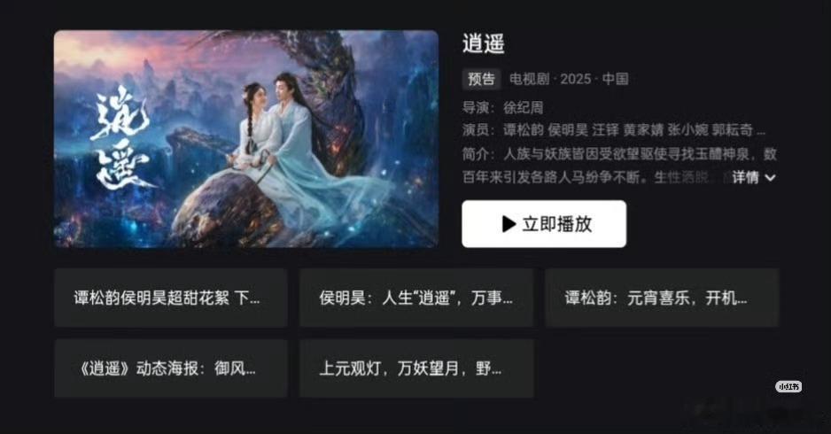 谭松韵和侯明昊的逍遥分销优酷了。这剧不被看好挺正常的，开拍就觉得挺离谱，预告也确