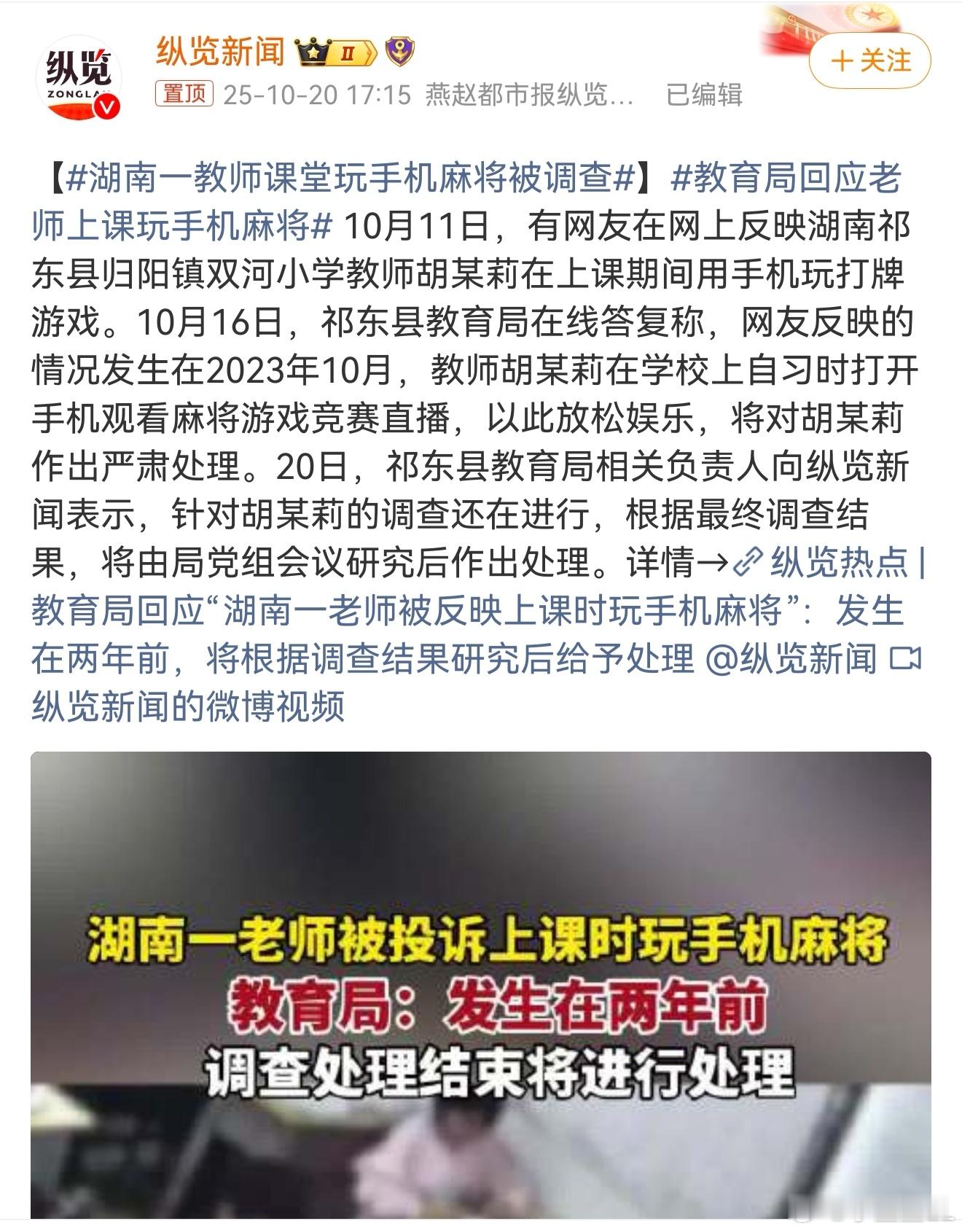 教育局回应老师上课玩手机麻将真是奇怪了？23年的事情，23年的监控画面，25年