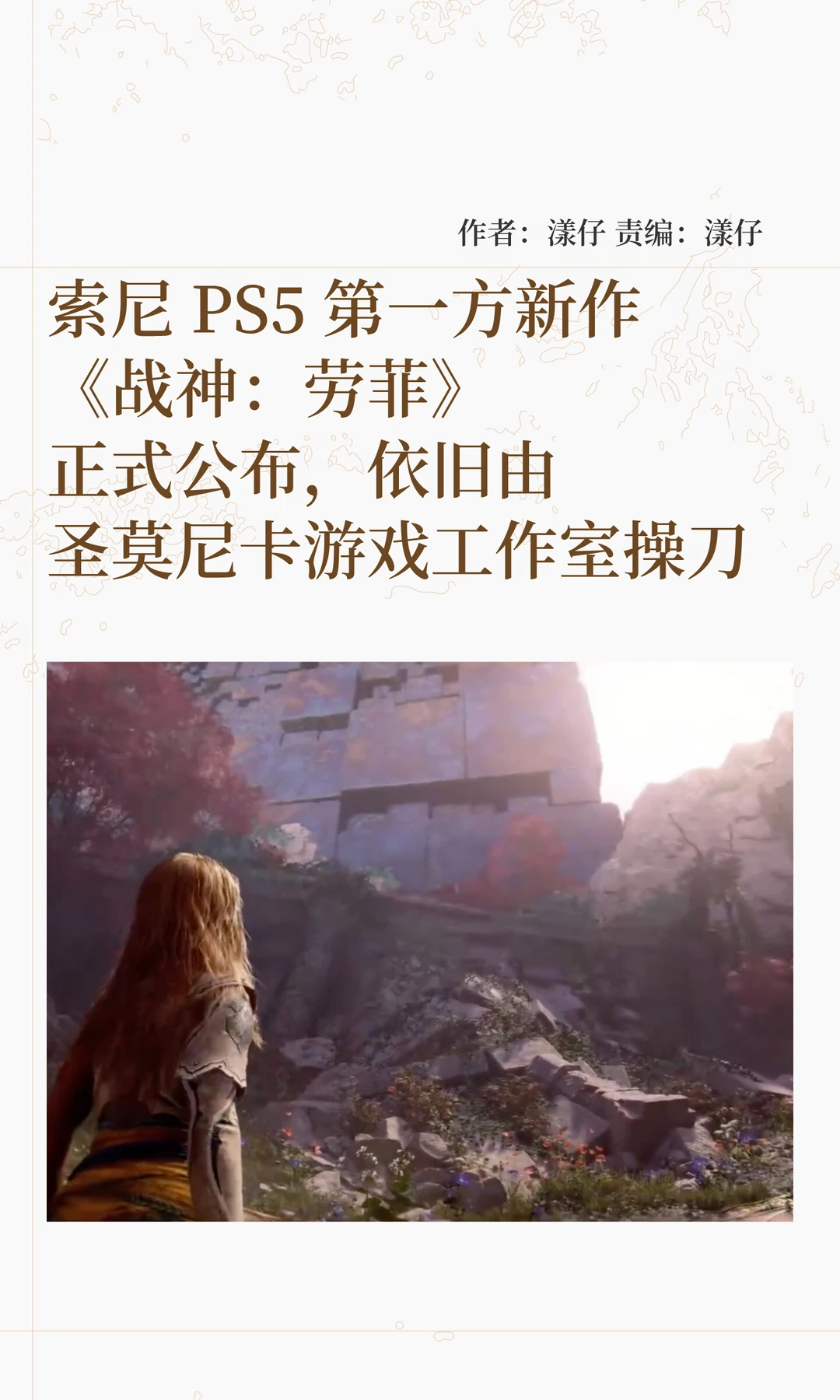 索尼PS5第一方新作《战神：劳菲》正式公布