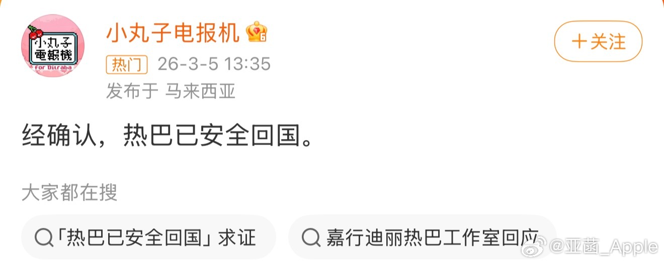 迪丽热巴已安全回国天呐终于迪丽热巴平安回国了，这颗悬在无数人心头上的石头终于