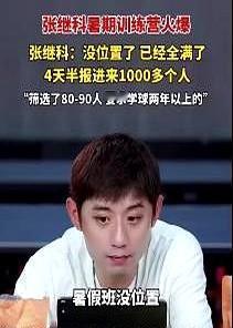 不得不承认张继科是真有头脑，光一个假期培训班就能挣1000多万。其实家长也是