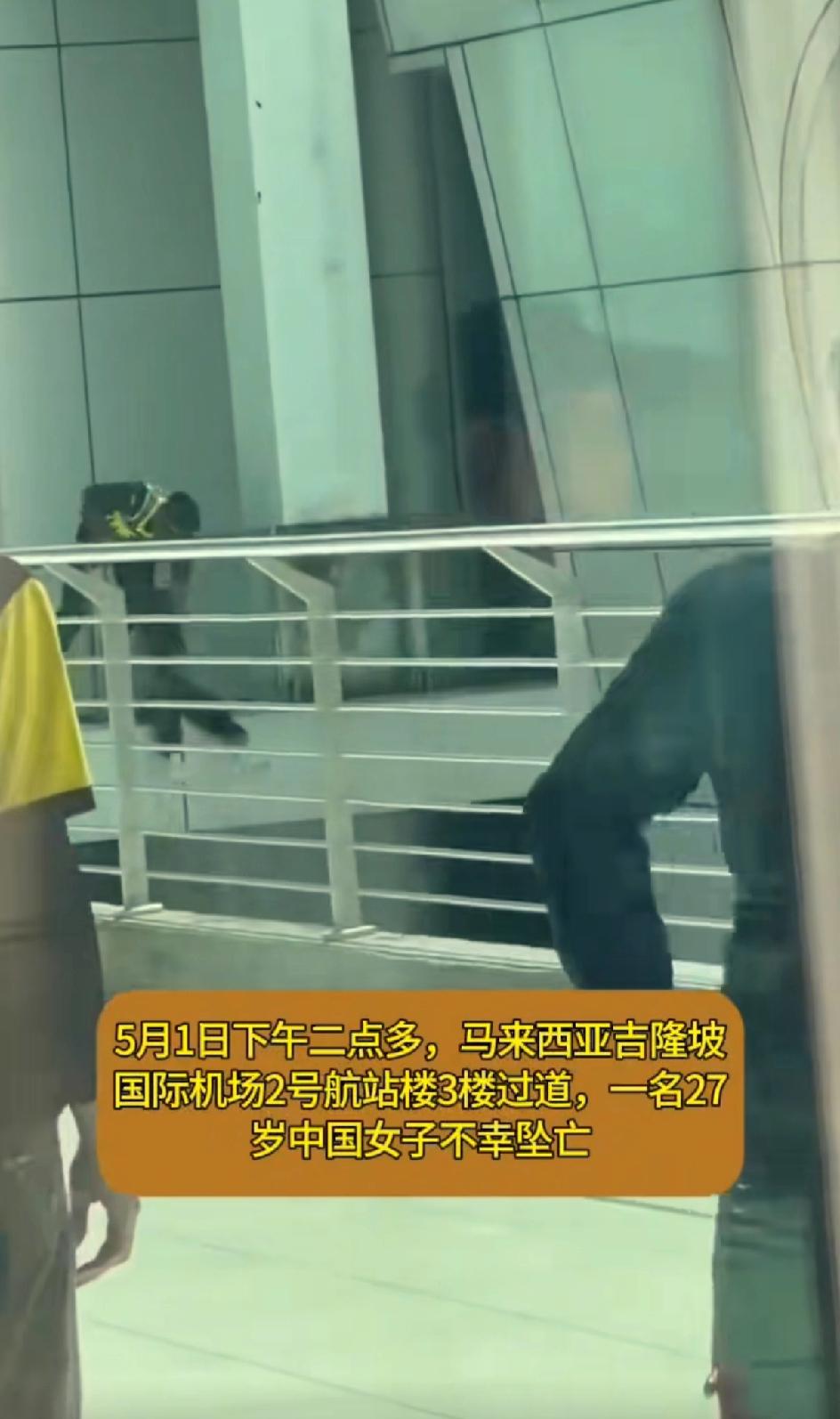 一名27岁的中国籍女子在马来西亚吉隆坡国际机场，第二航站楼3楼外侧阳台想要轻生，